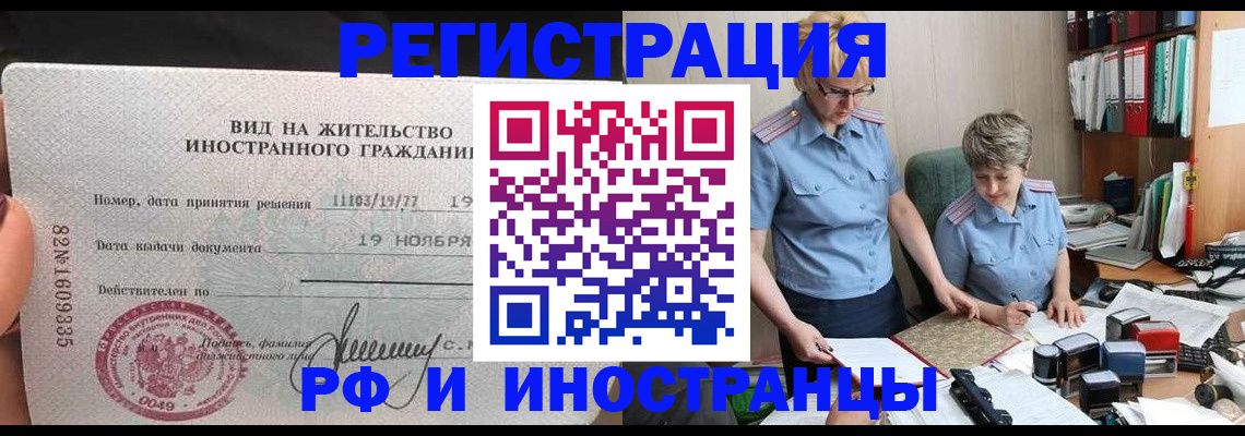 прописка для работы в Ачинске
